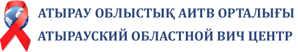 Атырау облыстық АИТВ  орталығы